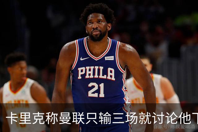 卡里克称曼联只输三场就讨论他下课太荒谬！愿意背锅，但没考虑离开